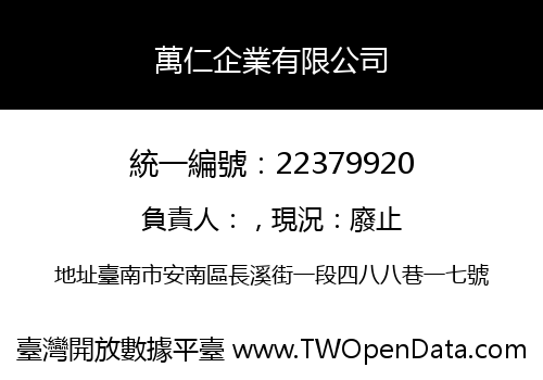 萬仁企業有限公司