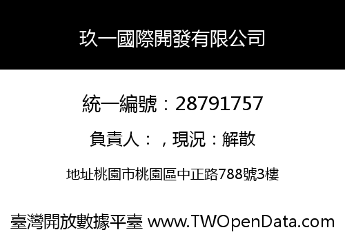 玖一國際開發有限公司