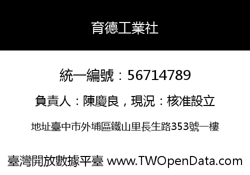 育德工業社