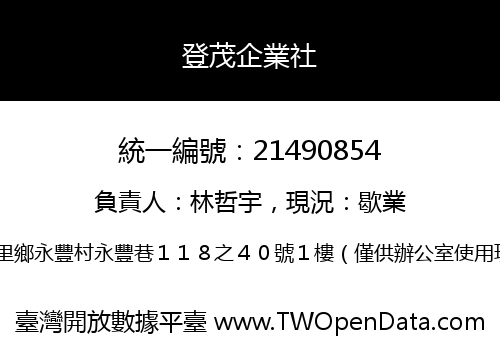 登茂企業社
