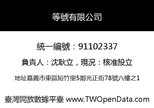 等號有限公司