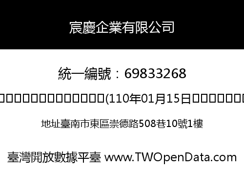 宸慶企業有限公司