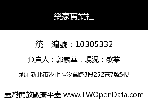 樂家實業社