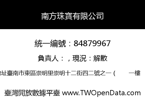 南方珠寶有限公司