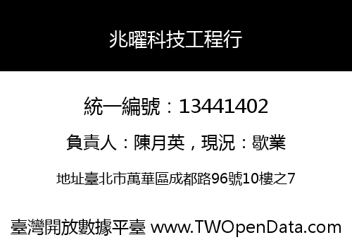 兆曜科技工程行