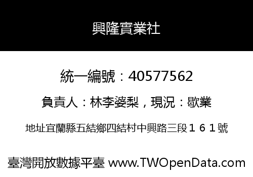 興隆實業社