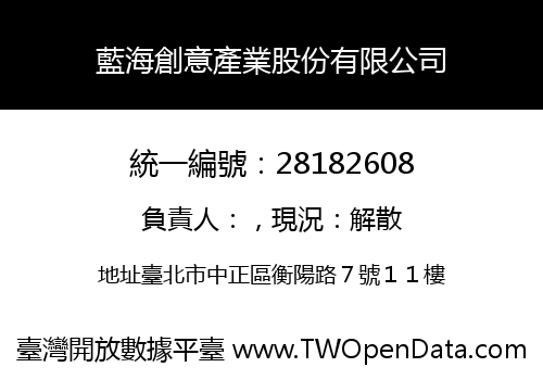 藍海創意產業股份有限公司