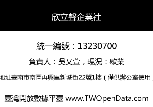 欣立聲企業社
