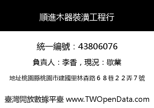 順進木器裝潢工程行