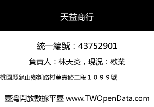 天益商行