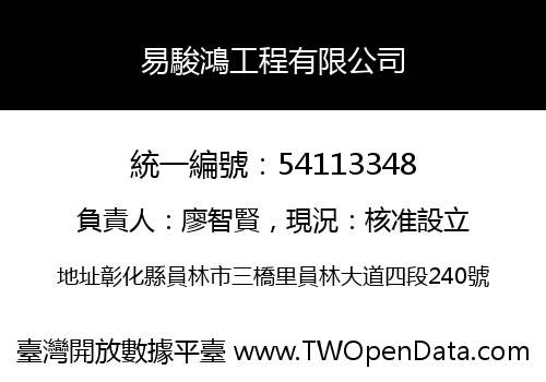 易駿鴻工程有限公司