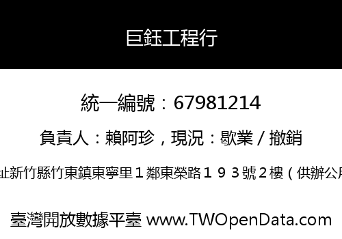 巨鈺工程行