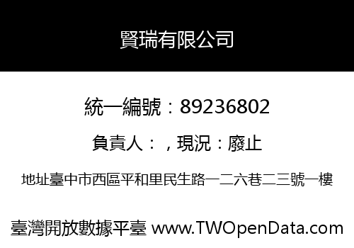 賢瑞有限公司
