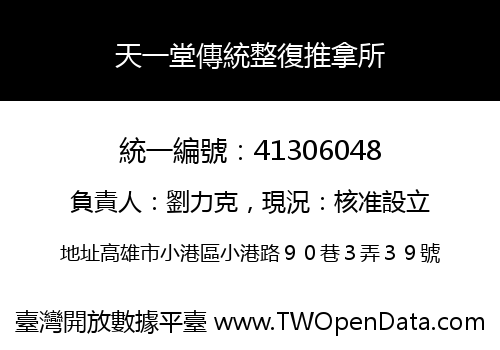 天一堂傳統整復推拿所