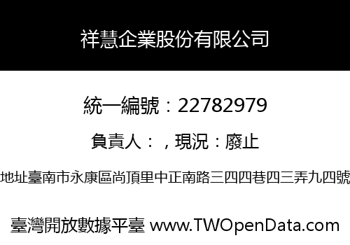 祥慧企業股份有限公司