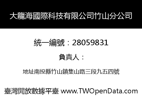 大龍海國際科技有限公司竹山分公司