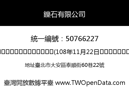 鑠石有限公司