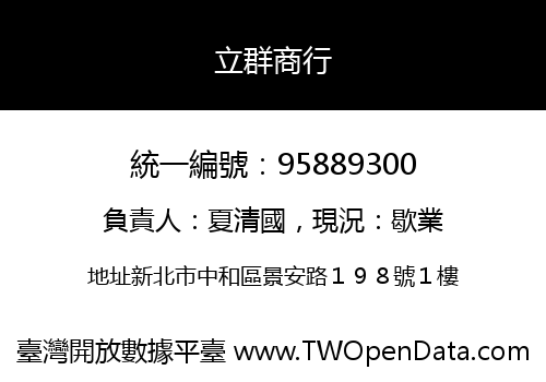 立群商行