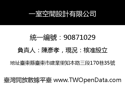 一室空間設計有限公司