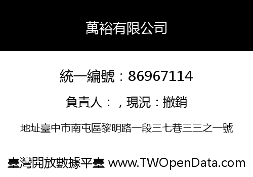 萬裕有限公司