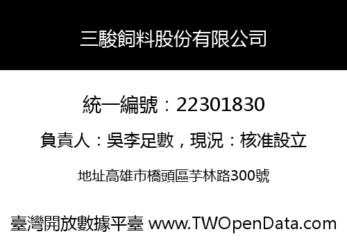 三駿飼料股份有限公司