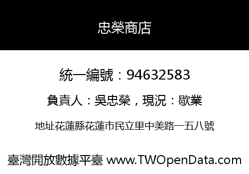 忠榮商店