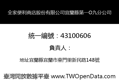 全家便利商店股份有限公司宜蘭縣第一O九分公司
