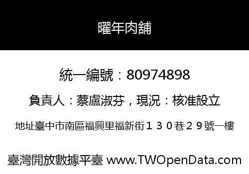 曜年肉舖