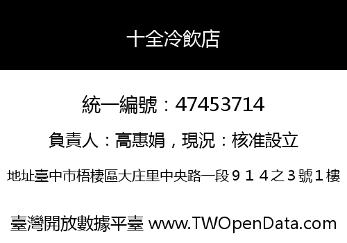 十全冷飲店