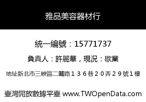 雅品美容器材行