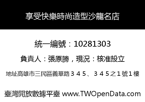 享受快樂時尚造型沙龍名店