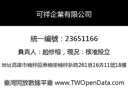 可祥企業有限公司