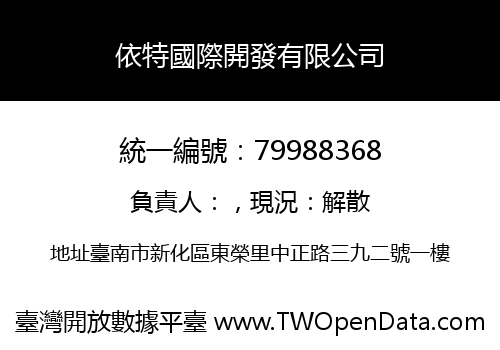 依特國際開發有限公司