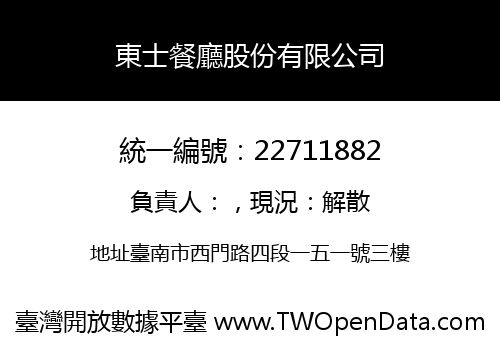 東士餐廳股份有限公司