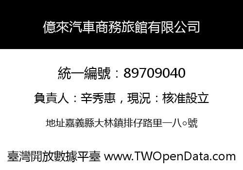 億來汽車商務旅館有限公司