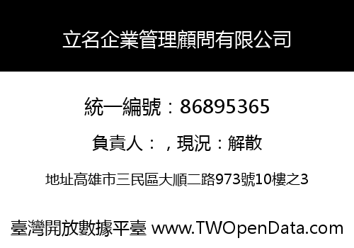 立名企業管理顧問有限公司