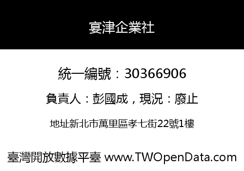 宴津企業社