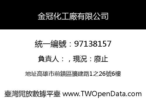金冠化工廠有限公司