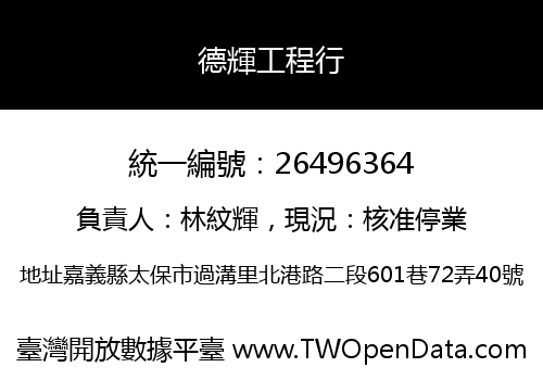 德輝工程行