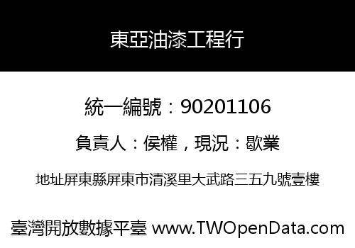 東亞油漆工程行