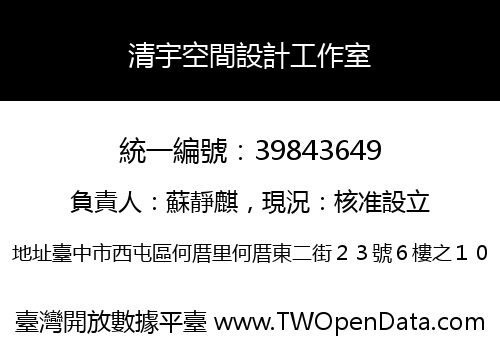 清宇空間設計工作室
