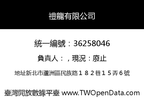 禮龍有限公司