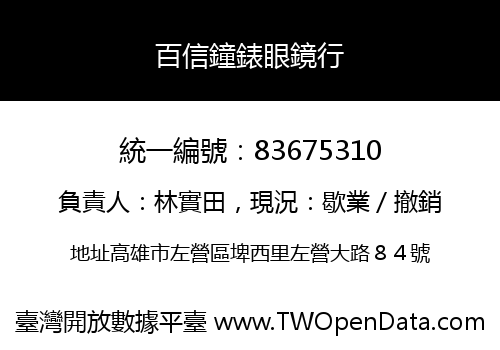 百信鐘錶眼鏡行