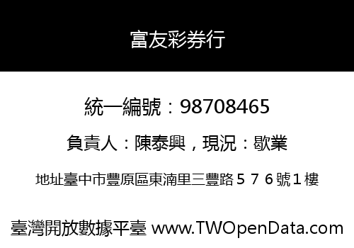 富友彩券行