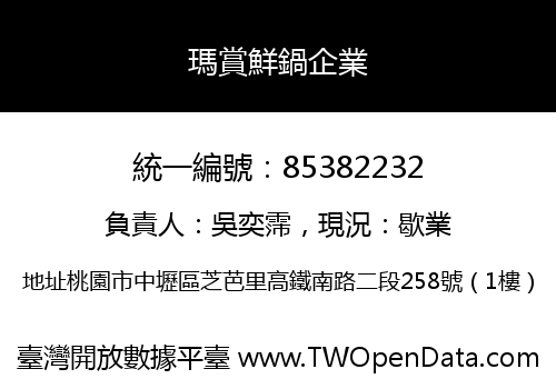 瑪賞鮮鍋企業