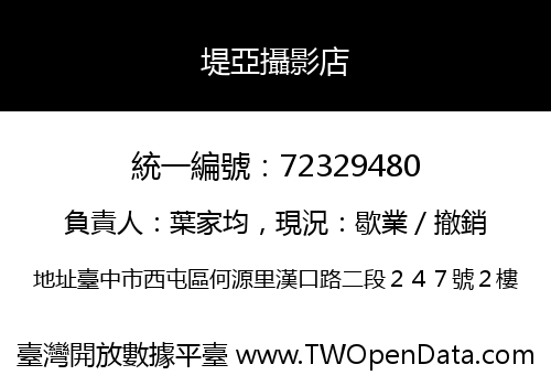 堤亞攝影店