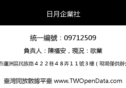 日月企業社