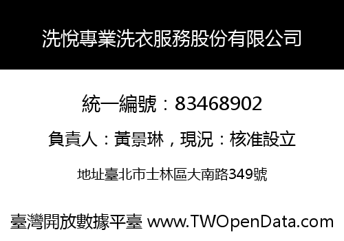 洗悅專業洗衣服務股份有限公司