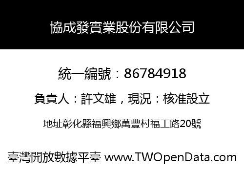 協成發實業股份有限公司