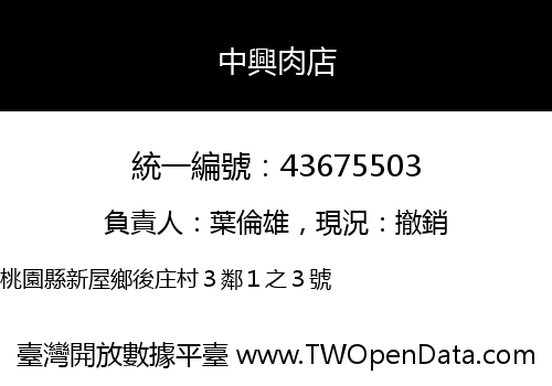 中興肉店
